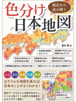 cover image of 統計から読み解く色分け日本地図
